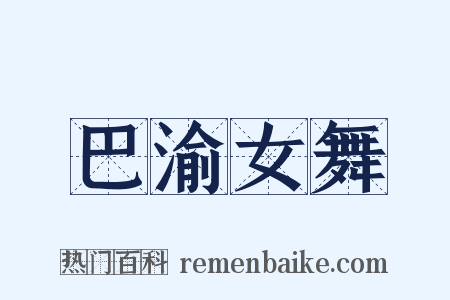 巴渝女舞是什么意思的图片